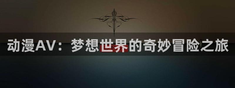 经典动漫推荐
