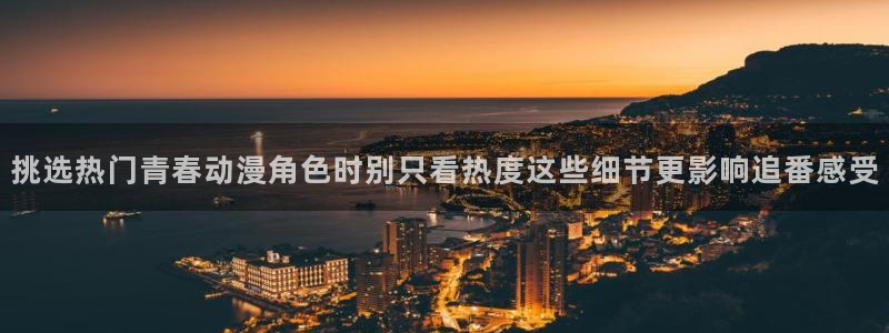 热门动漫新番