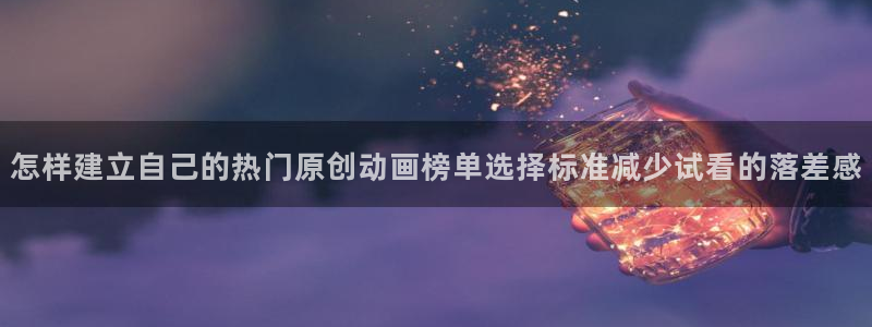动漫人气榜